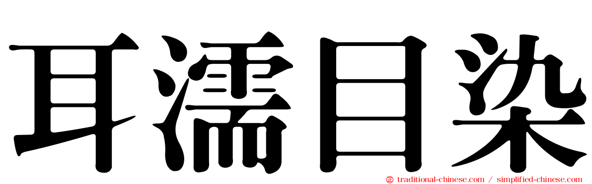 耳濡目染