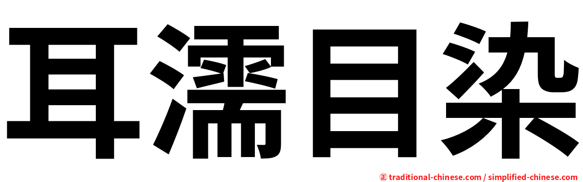 耳濡目染