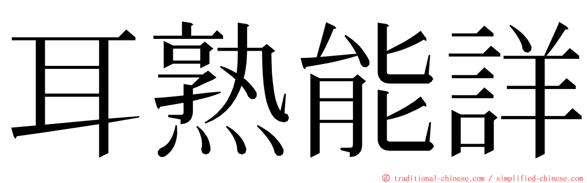 耳熟能詳 ming font