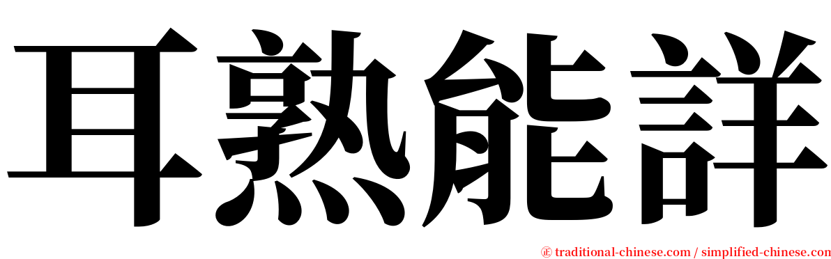 耳熟能詳 serif font