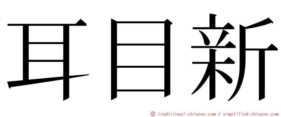 耳目新 ming font