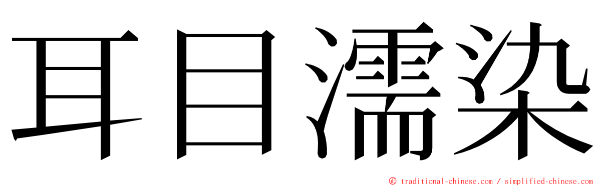 耳目濡染 ming font