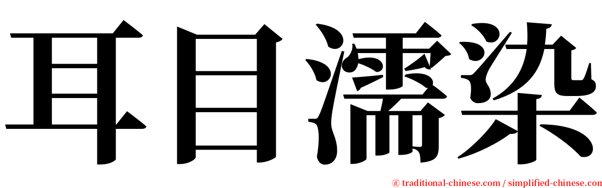 耳目濡染 serif font