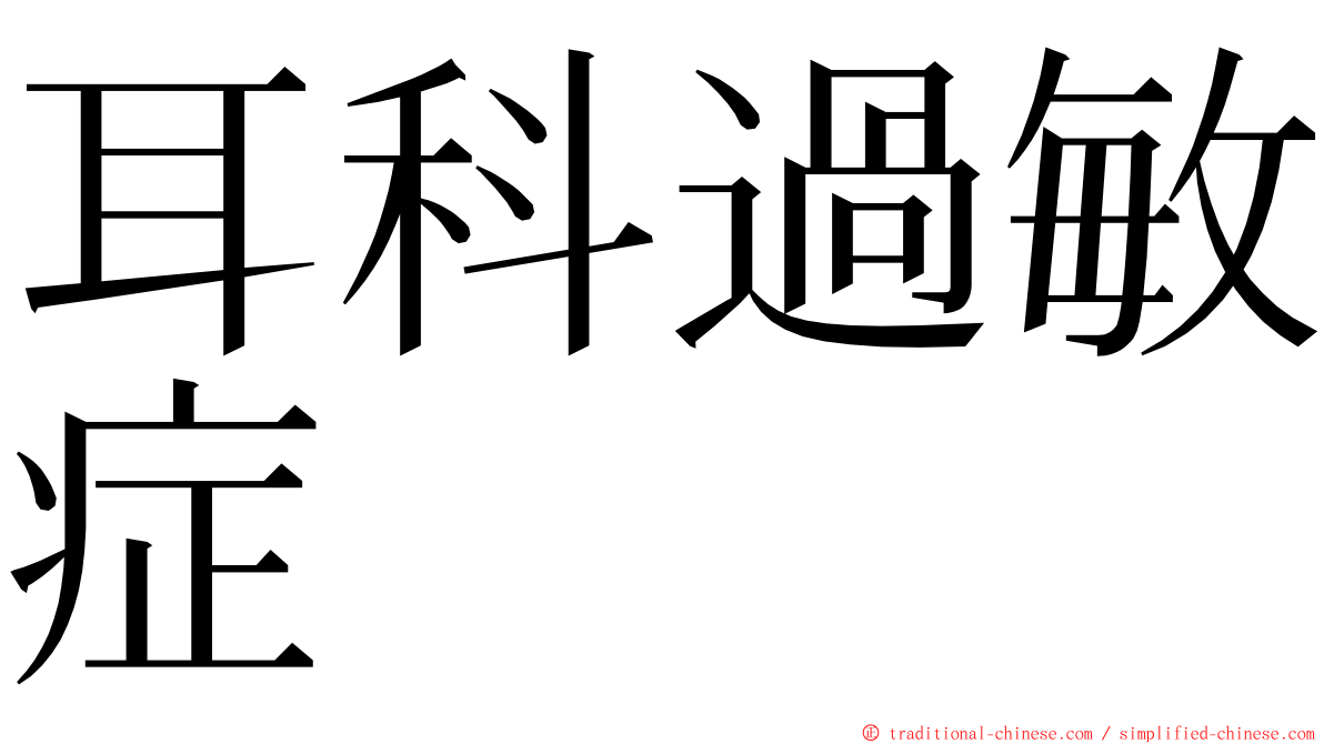 耳科過敏症 ming font