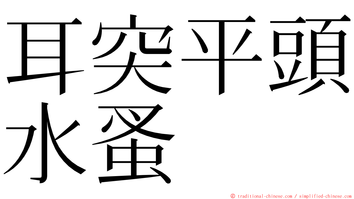 耳突平頭水蚤 ming font