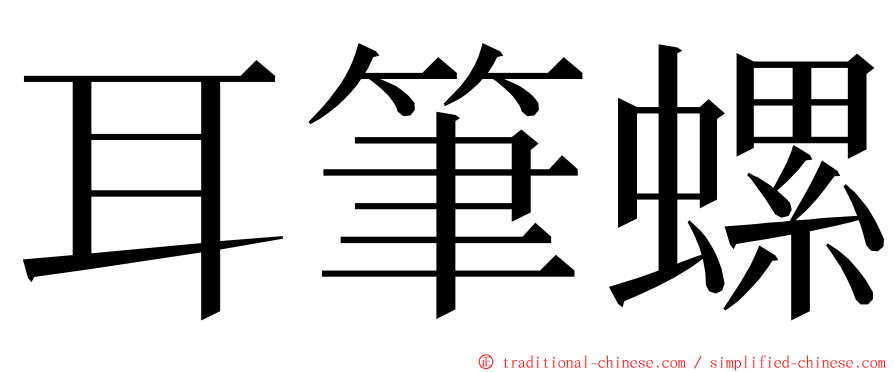 耳筆螺 ming font