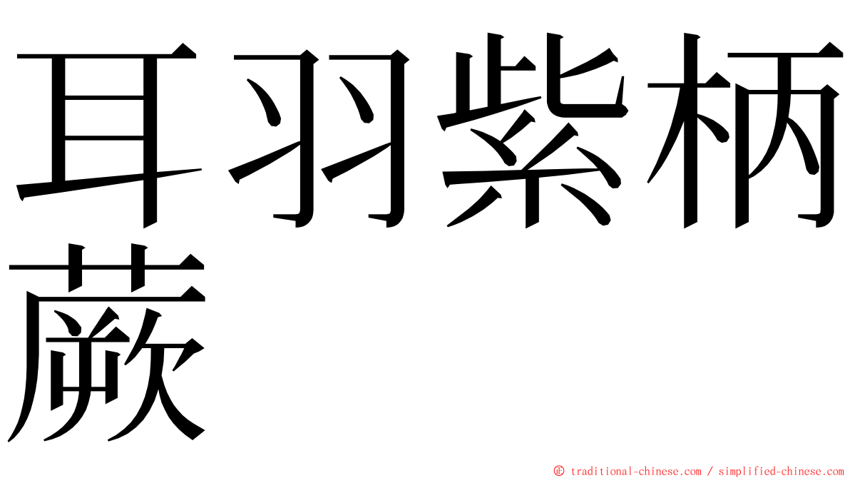 耳羽紫柄蕨 ming font