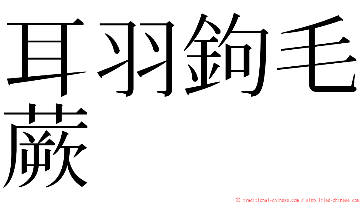 耳羽鉤毛蕨 ming font