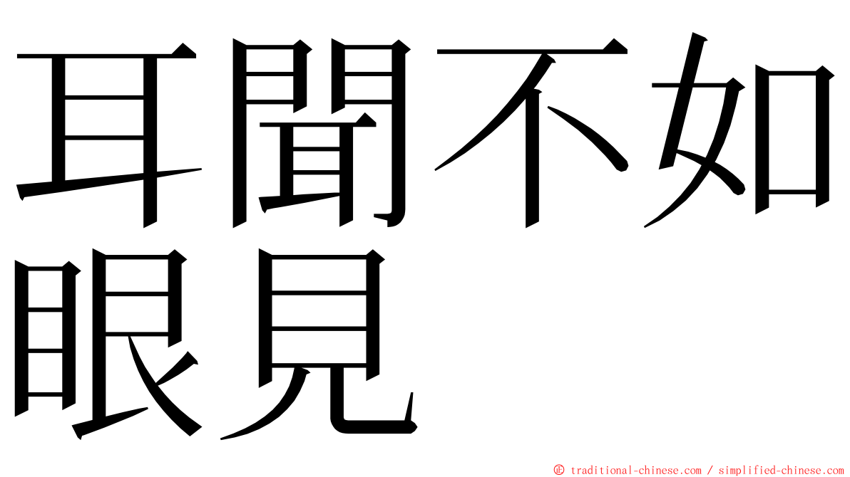 耳聞不如眼見 ming font