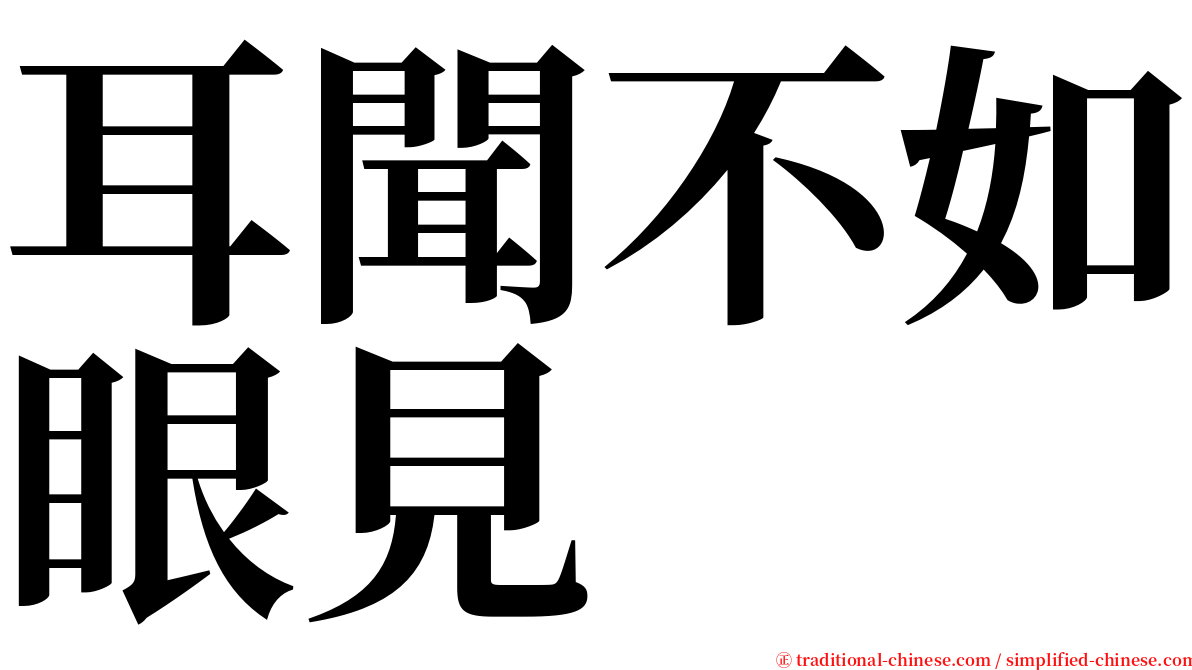 耳聞不如眼見 serif font