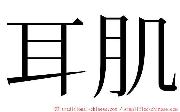 耳肌 ming font