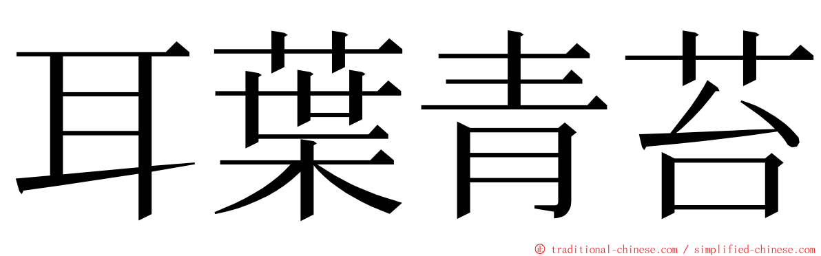 耳葉青苔 ming font
