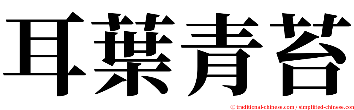 耳葉青苔 serif font