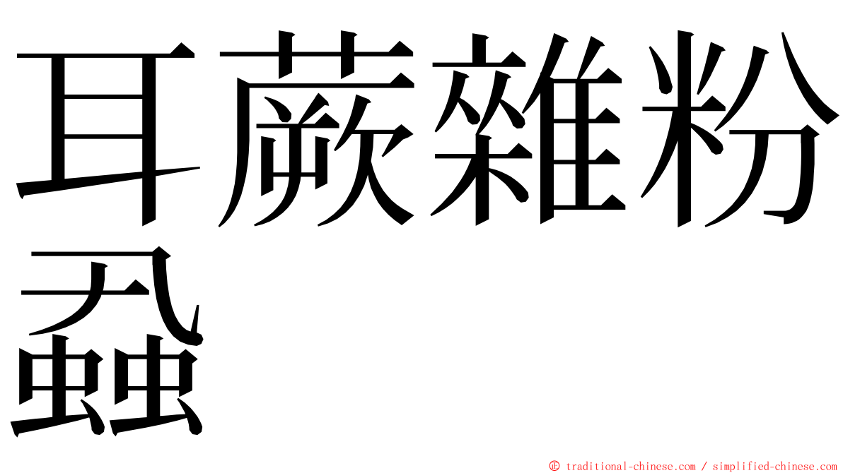 耳蕨雜粉蝨 ming font