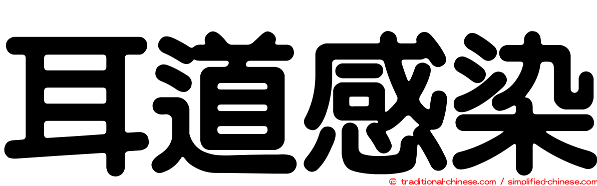 耳道感染