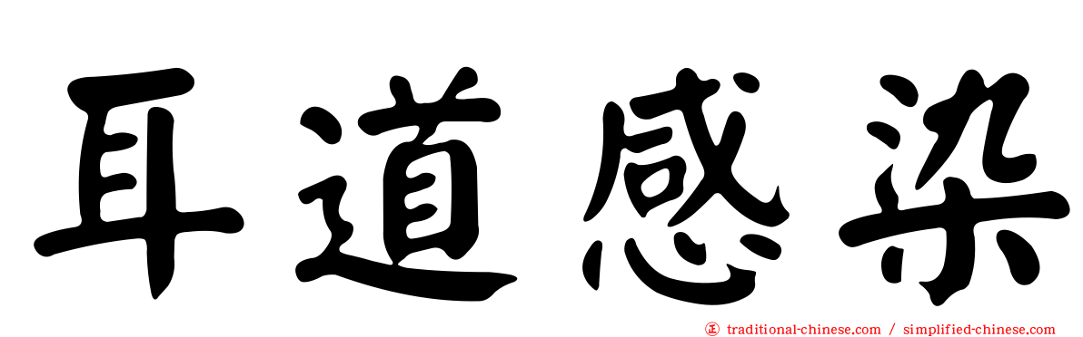 耳道感染