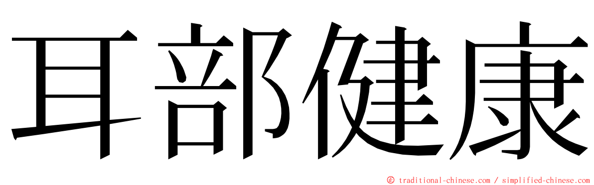 耳部健康 ming font