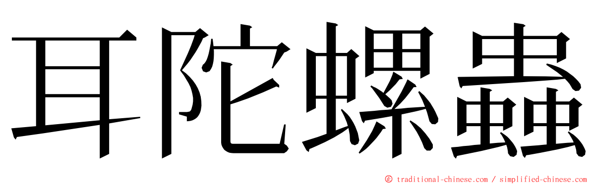 耳陀螺蟲 ming font