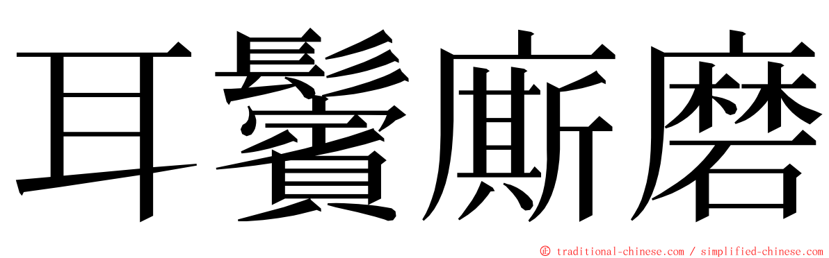 耳鬢廝磨 ming font