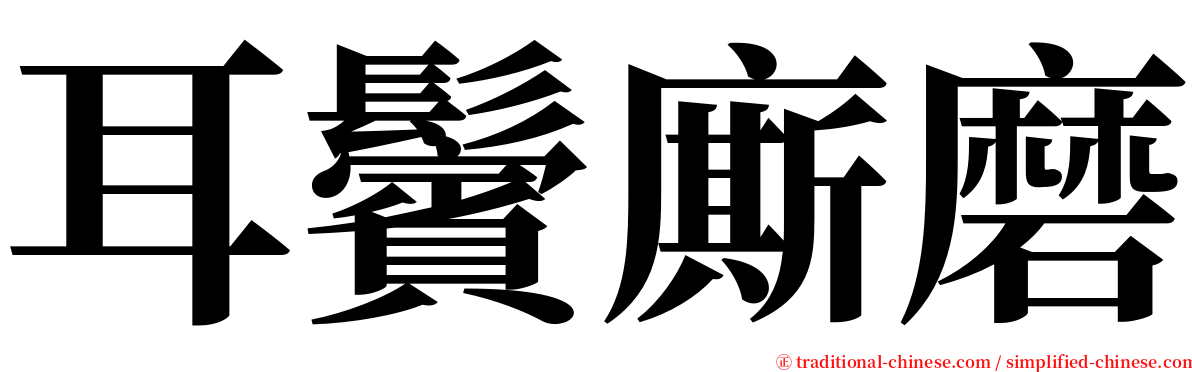 耳鬢廝磨 serif font