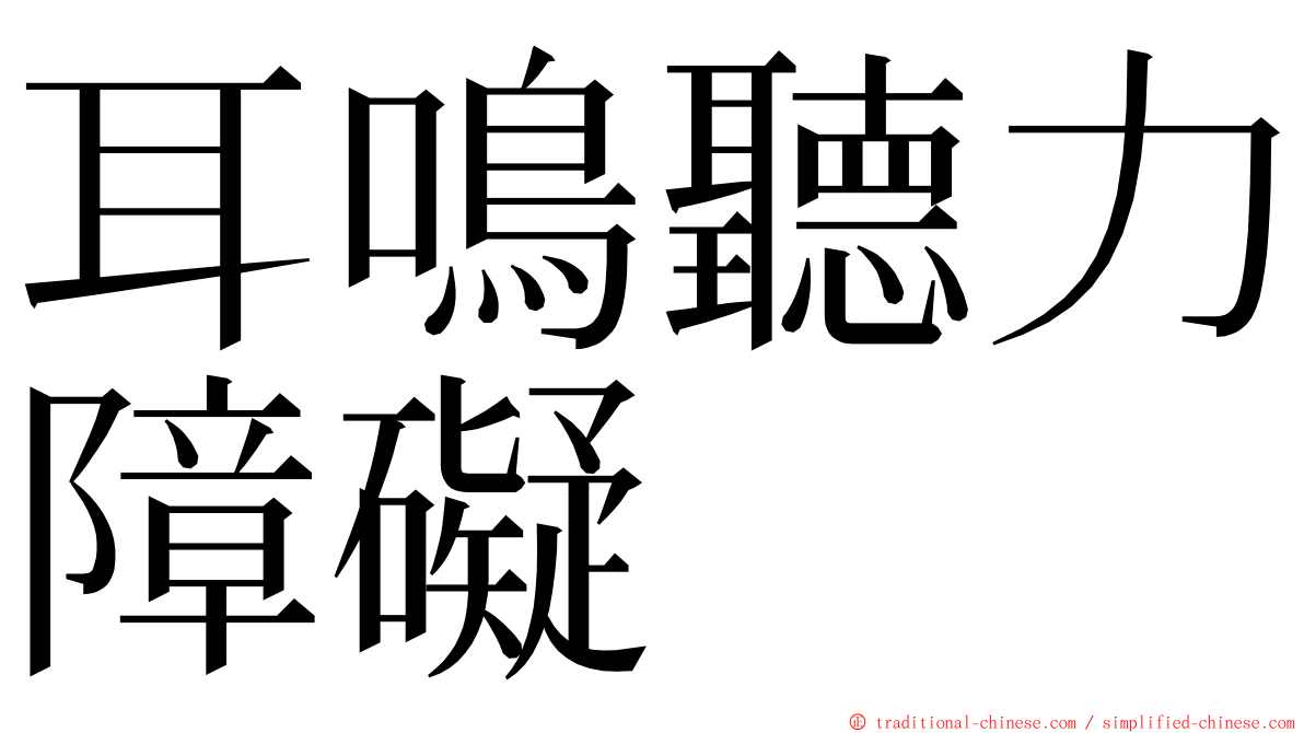 耳鳴聽力障礙 ming font