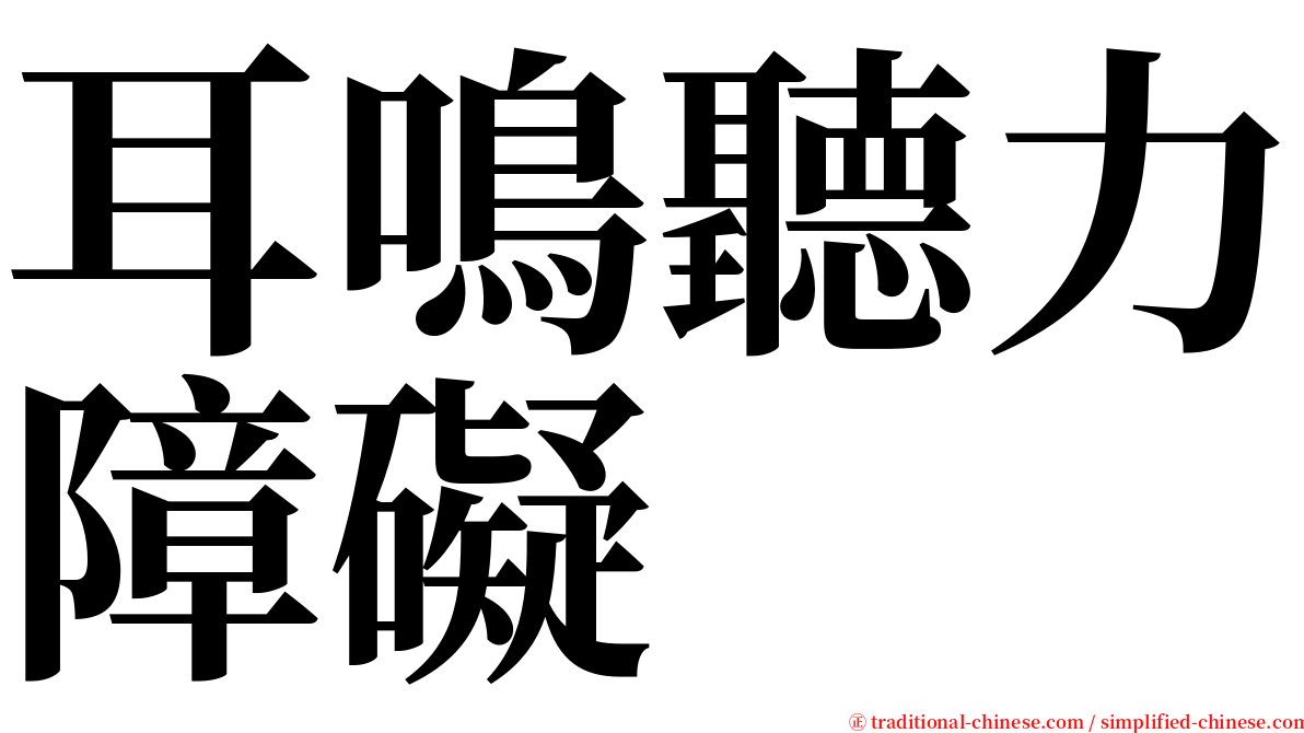 耳鳴聽力障礙 serif font