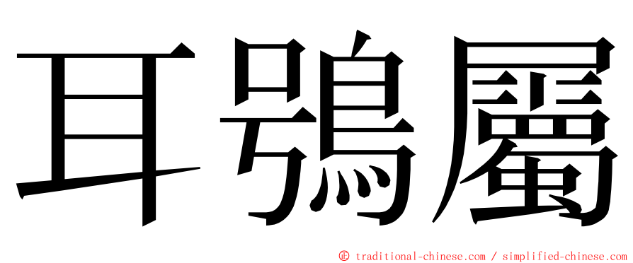 耳鴞屬 ming font