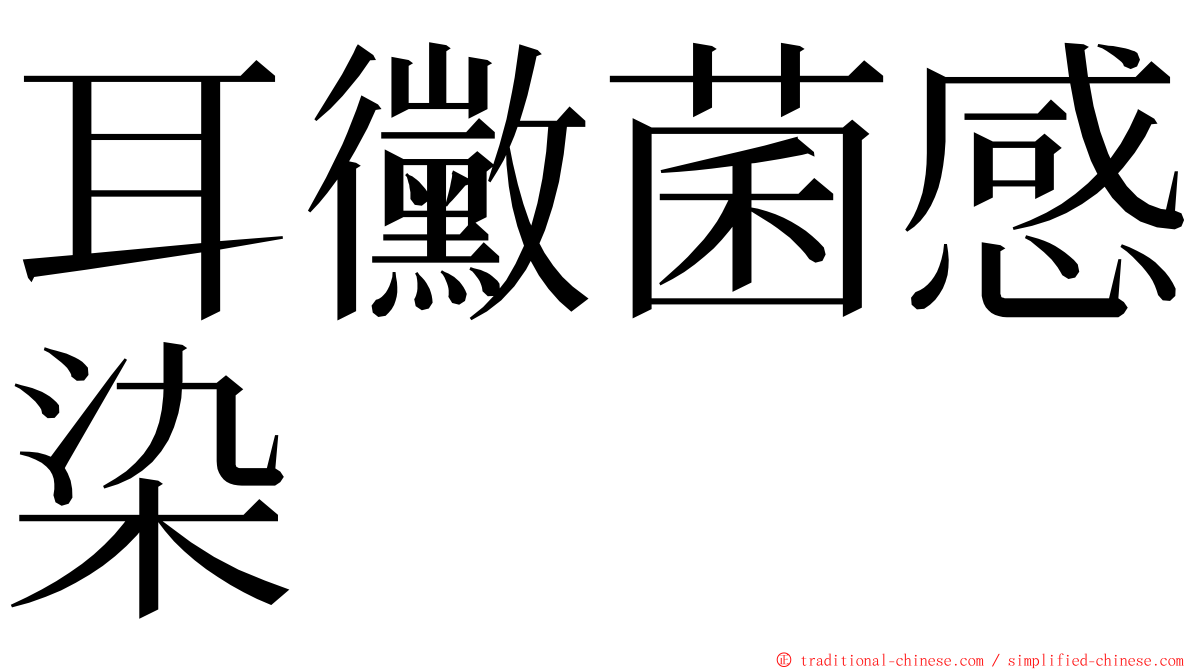 耳黴菌感染 ming font