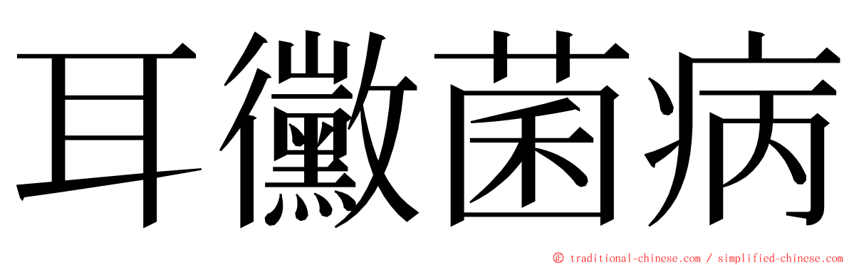 耳黴菌病 ming font