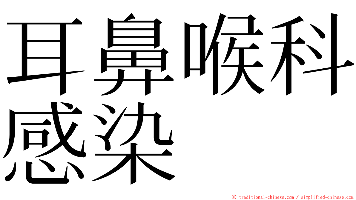 耳鼻喉科感染 ming font