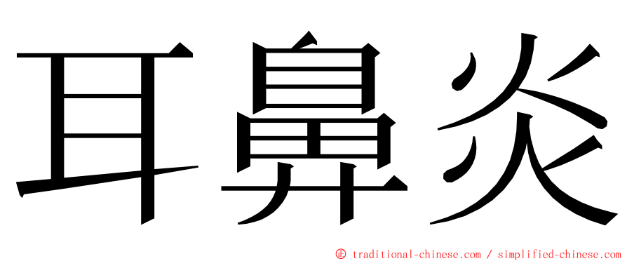 耳鼻炎 ming font