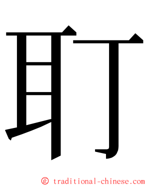 耵 ming font