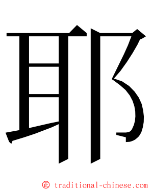 耶 ming font