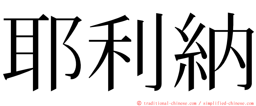 耶利納 ming font