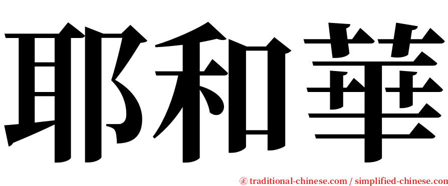 耶和華 serif font