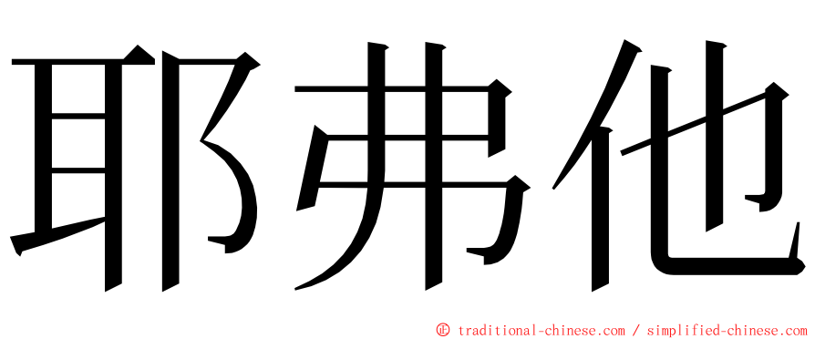 耶弗他 ming font