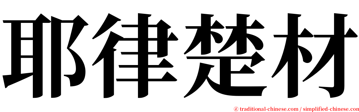 耶律楚材 serif font