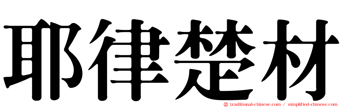 耶律楚材