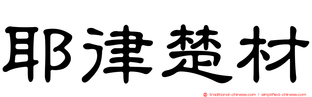 耶律楚材