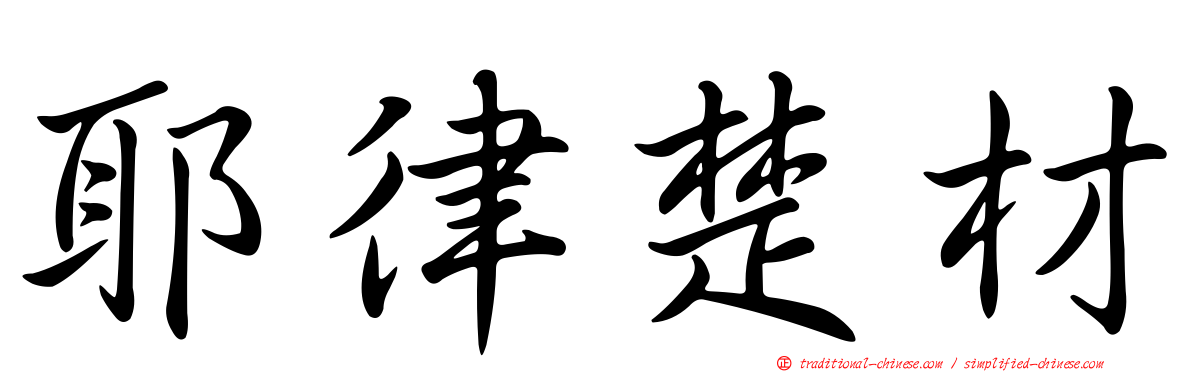 耶律楚材