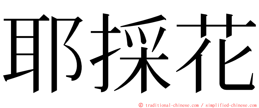 耶採花 ming font