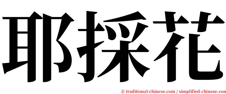 耶採花 serif font