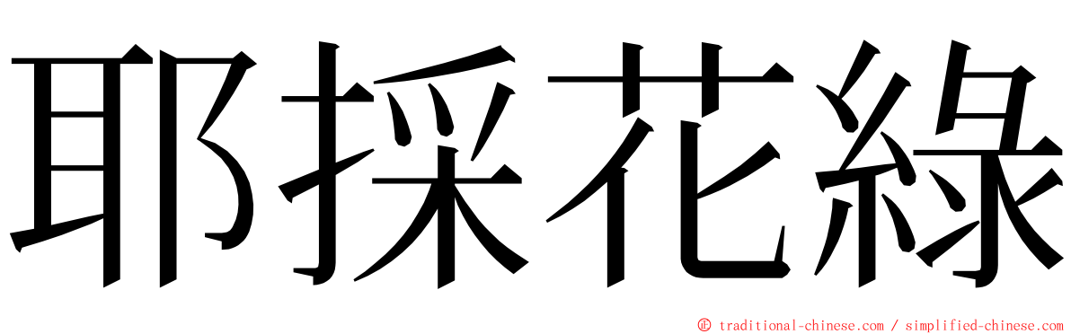 耶採花綠 ming font