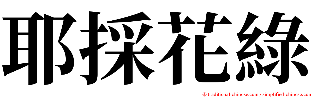 耶採花綠 serif font