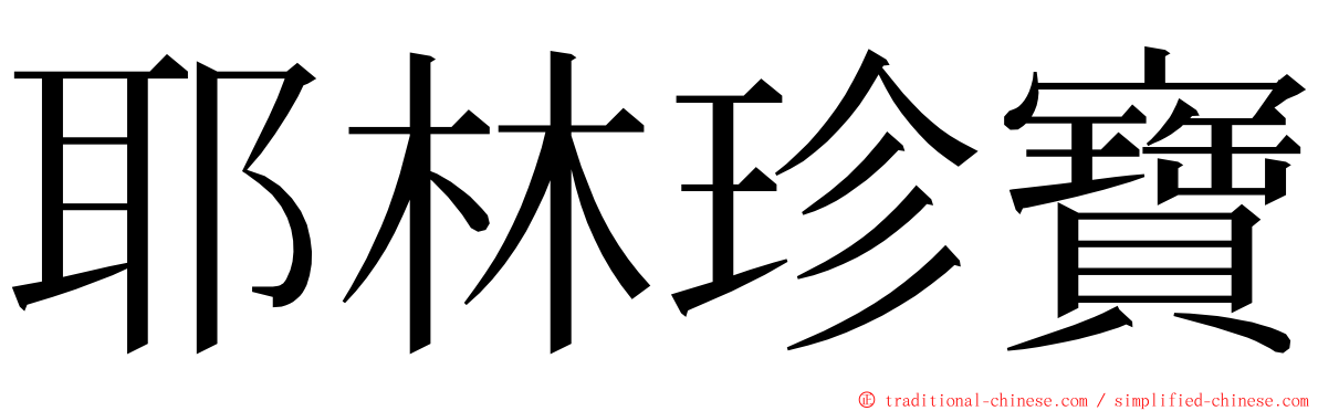 耶林珍寶 ming font