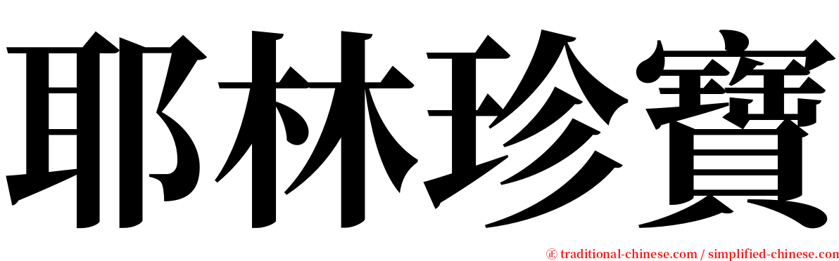 耶林珍寶 serif font