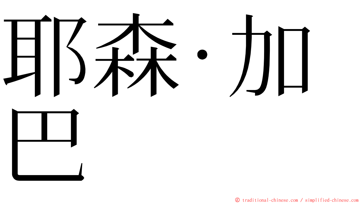 耶森·加巴 ming font