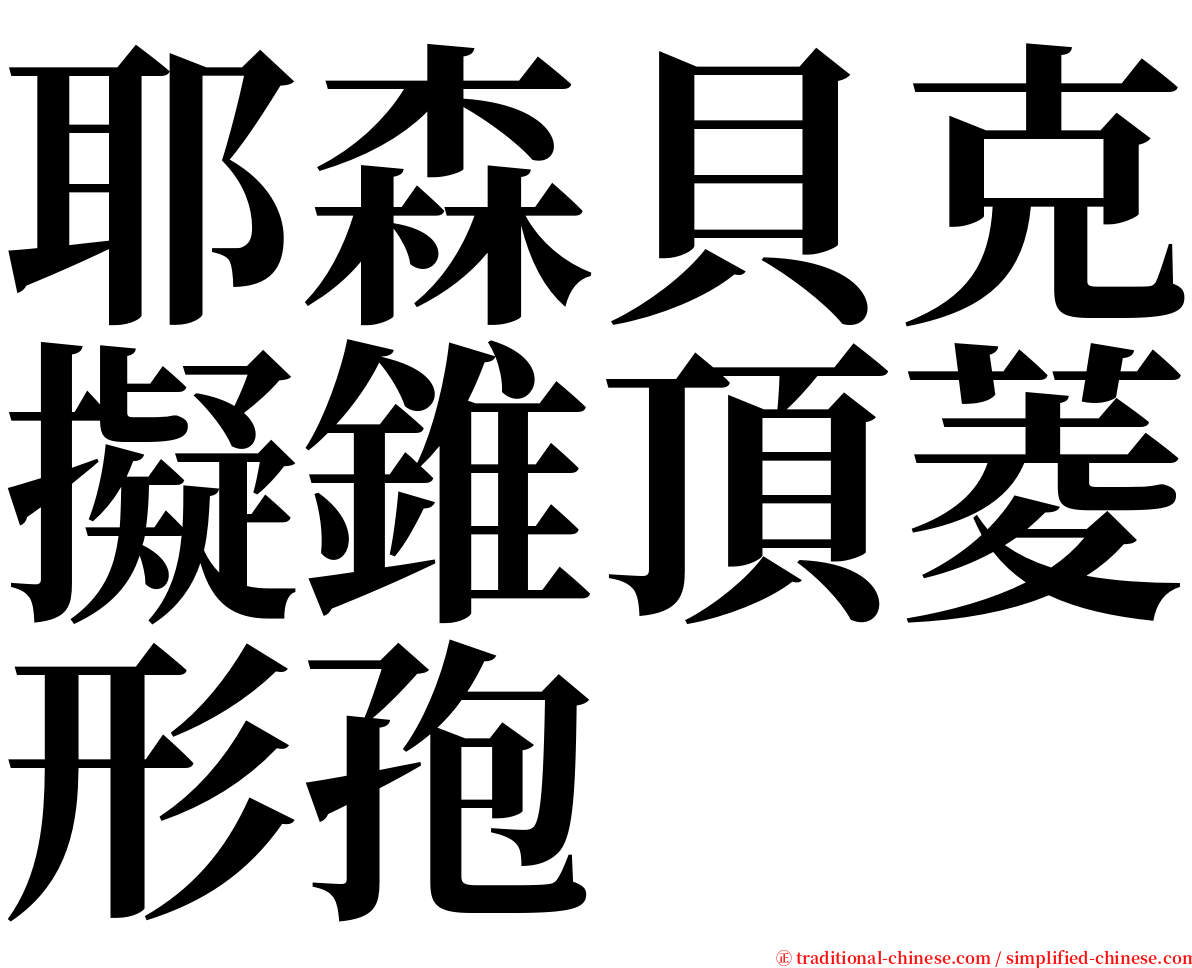 耶森貝克擬錐頂菱形孢 serif font