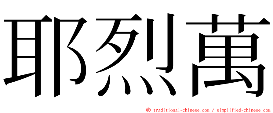 耶烈萬 ming font