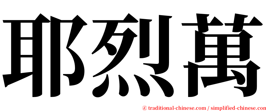 耶烈萬 serif font